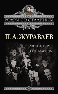 Обложка книги «Двести встреч со Сталиным»