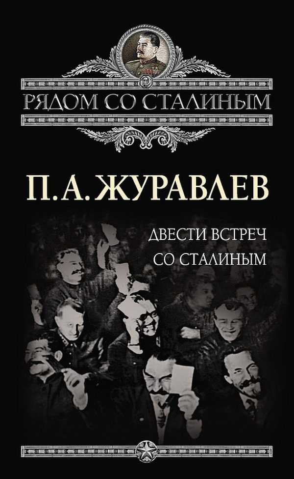 Обложка книги «Двести встреч со Сталиным»