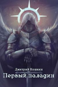 Обложка книги «Первый паладин»