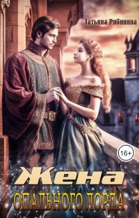 Обложка книги «Жена опального лорда»