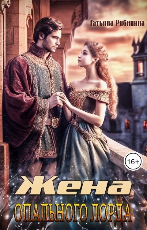 Обложка книги «Жена опального лорда»