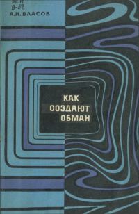 Обложка книги «Как создают обман»