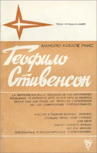 Обложка книги «Теофило Стивенсон»