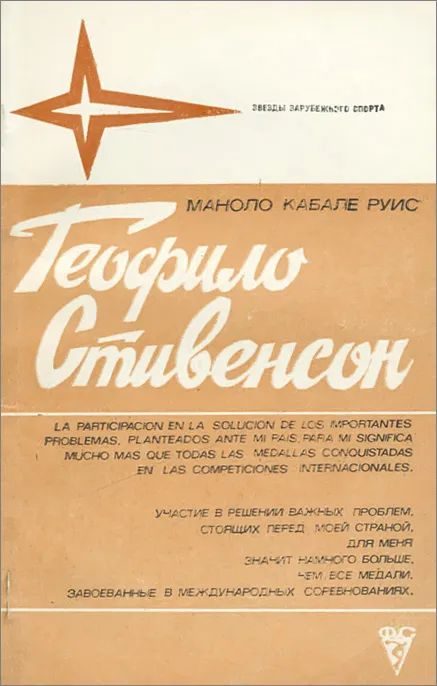 Обложка книги «Теофило Стивенсон»
