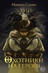 Обложка книги «Охотники на героев»