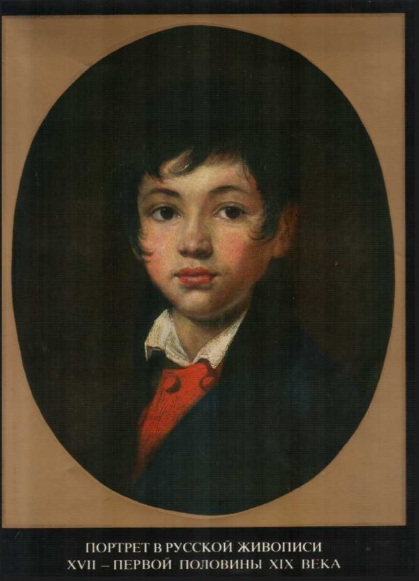 Обложка книги «Портрет в русской живописи XVII-первой половины XIX века»