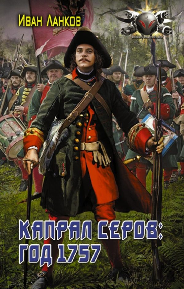 Обложка книги «Капрал Серов: год 1757»