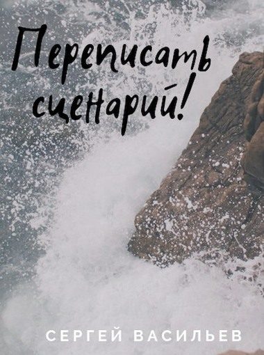 Обложка книги «Переписать сценарий 1»