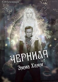 Обложка книги «Чернила»