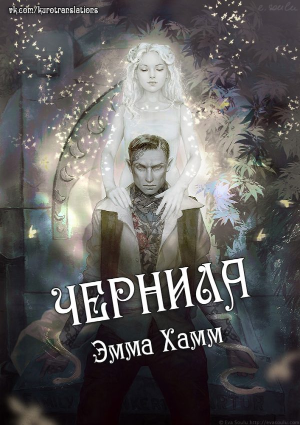 Обложка книги «Чернила»