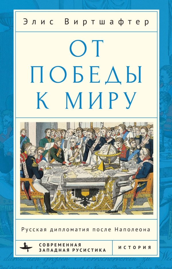 Обложка книги «От победы к миру. Русская дипломатия после Наполеона»