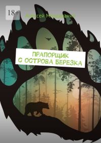 Обложка книги «Прапорщик с острова Березка»