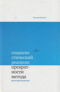 Обложка книги «Социалистический реализм: превратности метода»