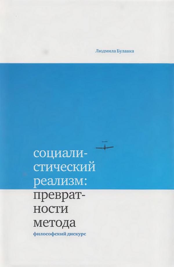 Обложка книги «Социалистический реализм: превратности метода»