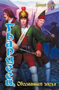 Обложка книги «Гвардеец»