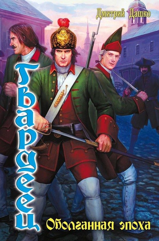 Обложка книги «Гвардеец»
