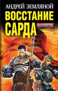 Обложка книги «Восстание Сарда [1-2]»