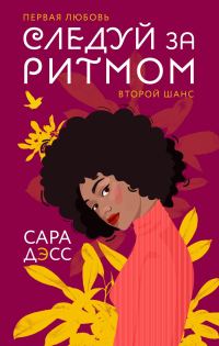 Обложка книги «Следуй за ритмом»
