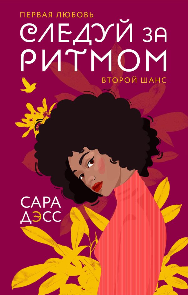 Обложка книги «Следуй за ритмом»