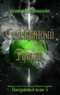 Обложка книги «Серебряный туман»