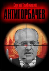 Обложка книги «Анти-Горбачев 1»