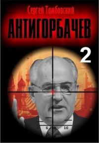 Обложка книги «Анти-Горбачев 2»