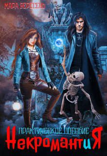 Обложка книги «Некромантия. Практическое пособие»