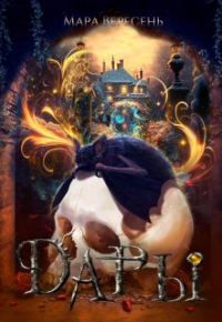 Обложка книги «Дары»