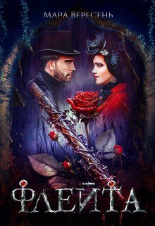 Обложка книги «Флейта»