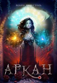 Обложка книги «Аркан / Ежовые рукавицы»