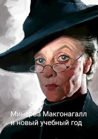 Обложка книги «Минерва Макгонагалл и новый учебный год»