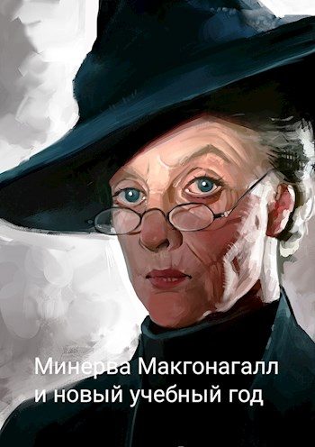 Обложка книги «Минерва Макгонагалл и новый учебный год»