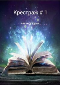 Обложка книги «Крестраж # 1 часть вторая»