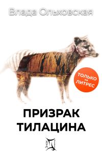 Обложка книги «Призрак Тилацина»