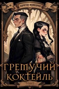 Обложка книги «Гремучий Коктейль 1»