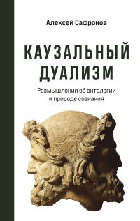 Обложка книги «Каузальный дуализм. Размышления об онтологии и природе сознания»