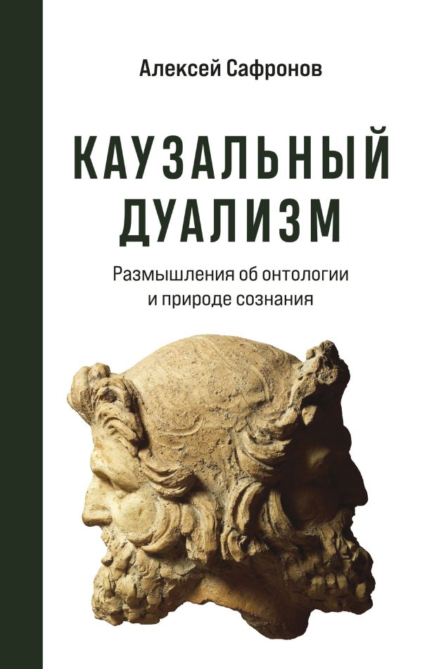 Обложка книги «Каузальный дуализм. Размышления об онтологии и природе сознания»