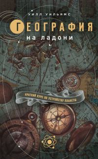 Обложка книги «География на ладони. Краткий курс по устройству планеты»