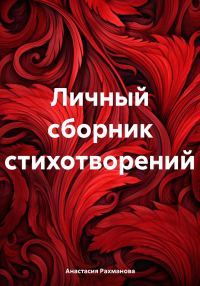 Обложка книги «Личный сборник стихотворений»