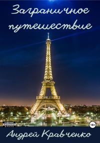 Обложка книги «Заграничное путешествие»