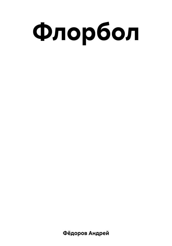 Обложка книги «Флорбол»