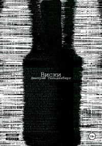 Обложка книги «Виски»