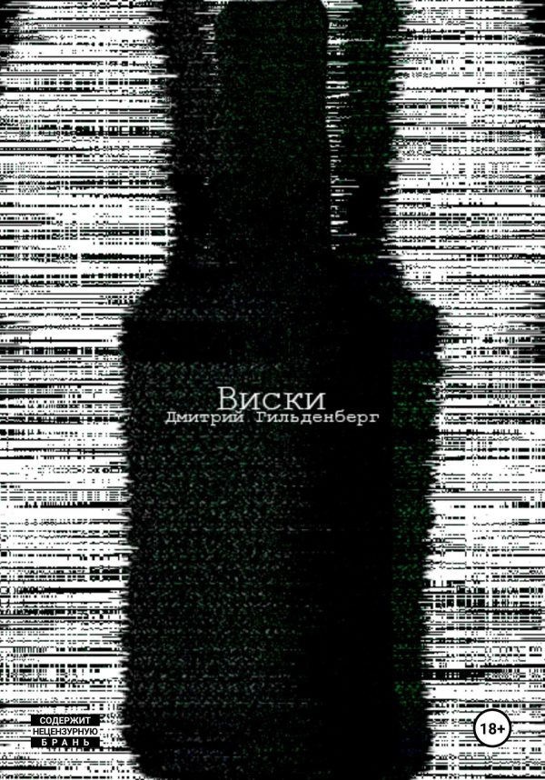 Обложка книги «Виски»