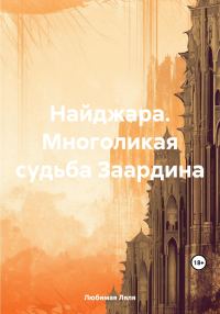 Обложка книги «Найджара. Многоликая судьба Заардина»