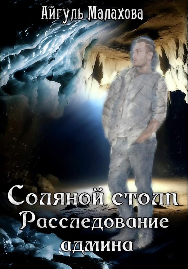 Обложка книги «Соляной столп. Расследование админа»