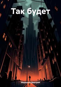Обложка книги «Так будет»