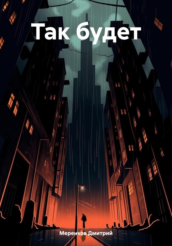 Обложка книги «Так будет»