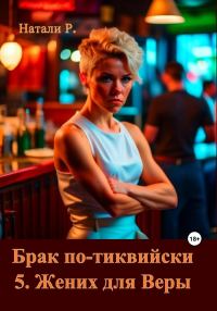 Обложка книги «Жених для Веры»