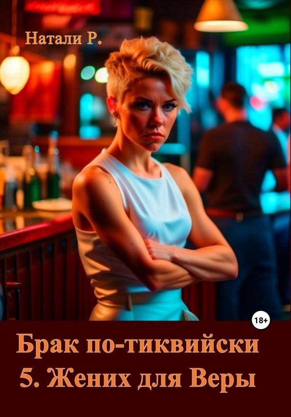 Обложка книги «Жених для Веры»