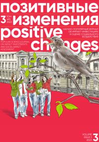 Обложка книги «Позитивные изменения. Том 3, № 3 (2023). Positive changes. Volume 3, Issue 3 (2023)»